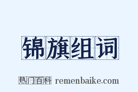 锦旗组词是什么意思的图片